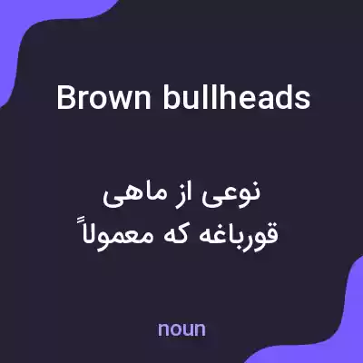معنی brown bullheads به فارسی معنی brown bullheads به فارسی