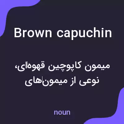 معنی brown capuchin به فارسی معنی brown capuchin به فارسی