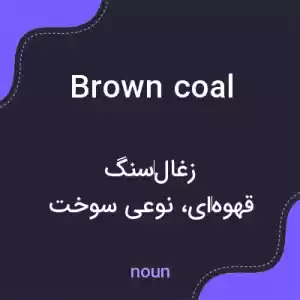 معنی brown coal به فارسی معنی brown coal به فارسی