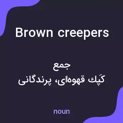 معنی brown creepers به فارسی معنی brown creepers به فارسی