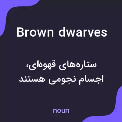 معنی brown dwarves به فارسی معنی brown dwarves به فارسی