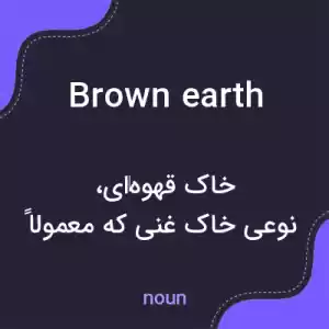 معنی brown earth به فارسی معنی brown earth به فارسی