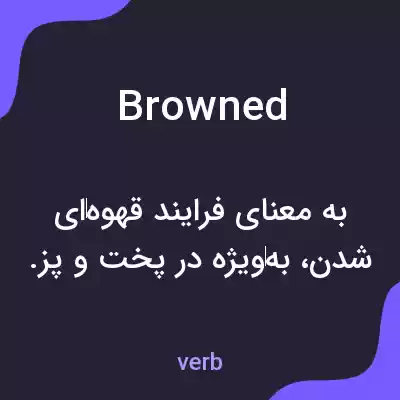 معنی browned به فارسی معنی browned به فارسی