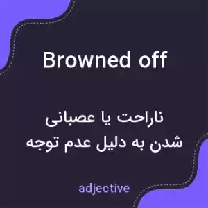 معنی browned off به فارسی معنی browned off به فارسی