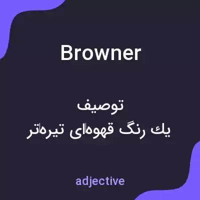 معنی browner به فارسی معنی browner به فارسی