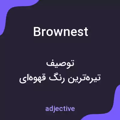 معنی brownest به فارسی معنی brownest به فارسی