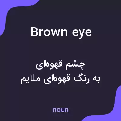 معنی brown eye به فارسی معنی brown eye به فارسی