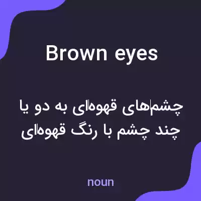 معنی brown eyes به فارسی معنی brown eyes به فارسی