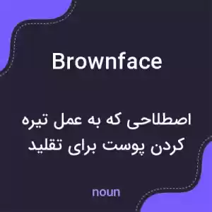 معنی brownface به فارسی معنی brownface به فارسی