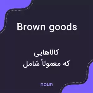 معنی brown goods به فارسی معنی brown goods به فارسی