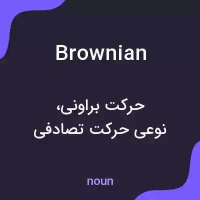 معنی brownian به فارسی معنی brownian به فارسی
