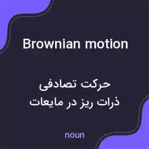 معنی brownian motion به فارسی معنی brownian motion به فارسی