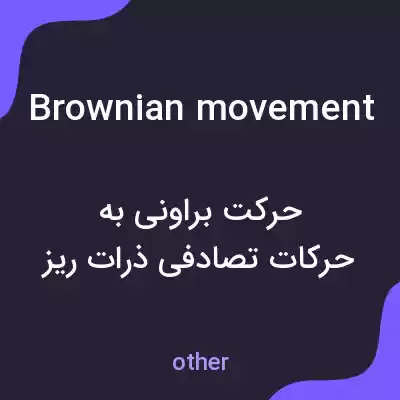 معنی brownian movement به فارسی معنی brownian movement به فارسی