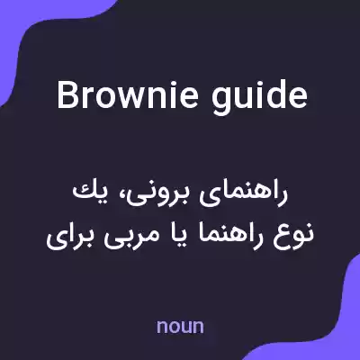 معنی brownie guide به فارسی معنی brownie guide به فارسی