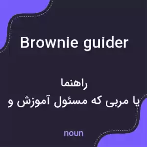 معنی brownie guider به فارسی معنی brownie guider به فارسی