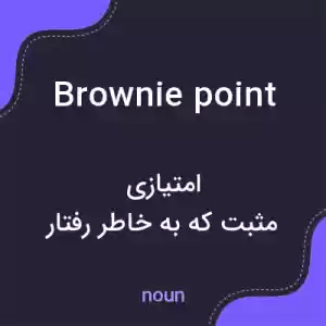 معنی brownie point به فارسی معنی brownie point به فارسی
