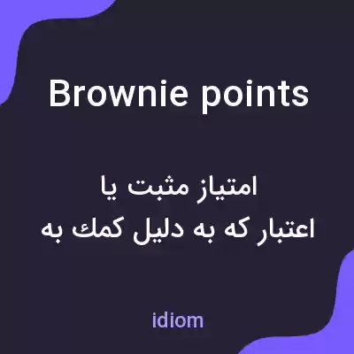 معنی brownie points به فارسی معنی brownie points به فارسی