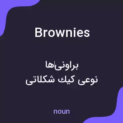 معنی brownies به فارسی