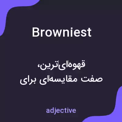 معنی browniest به فارسی معنی browniest به فارسی