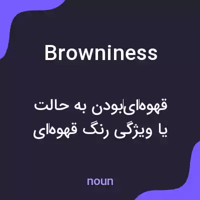 معنی browniness به فارسی معنی browniness به فارسی