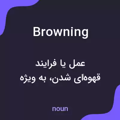 معنی browning به فارسی معنی browning به فارسی