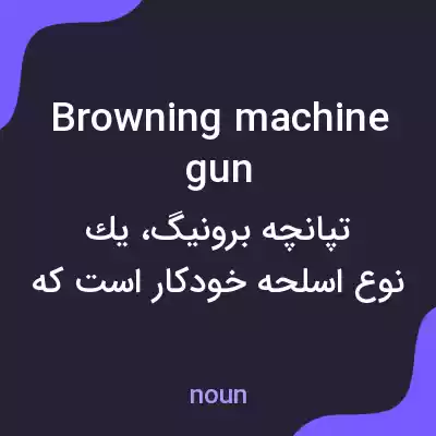 معنی browning machine gun به فارسی معنی browning machine gun به فارسی