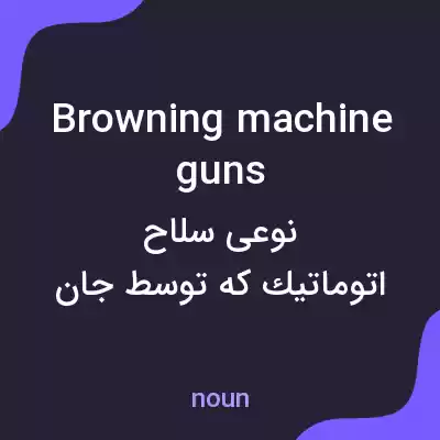 معنی browning machine guns به فارسی معنی browning machine guns به فارسی