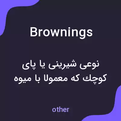 معنی brownings به فارسی معنی brownings به فارسی