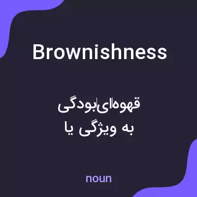 معنی brownishness به فارسی معنی brownishness به فارسی