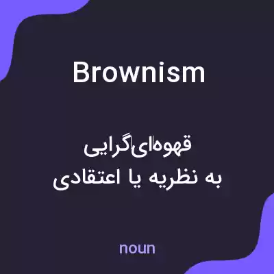 معنی brownism به فارسی معنی brownism به فارسی