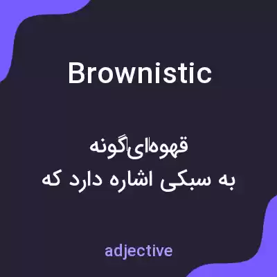 معنی brownistic به فارسی معنی brownistic به فارسی