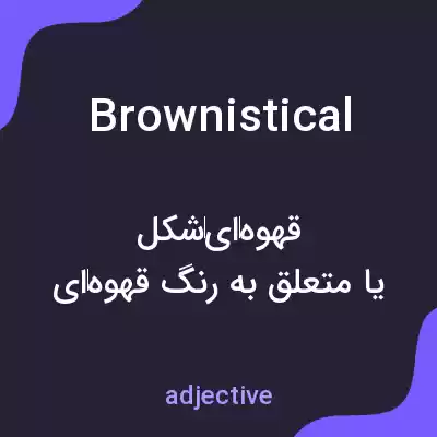معنی brownistical به فارسی معنی brownistical به فارسی