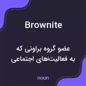 معنی brownite به فارسی معنی brownite به فارسی