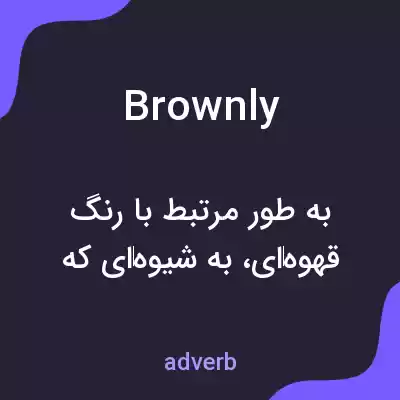 معنی brownly به فارسی معنی brownly به فارسی
