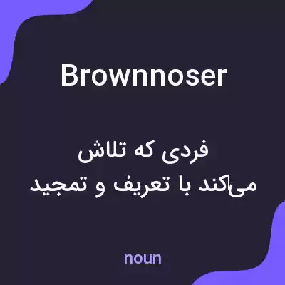 معنی brownnoser به فارسی معنی brownnoser به فارسی