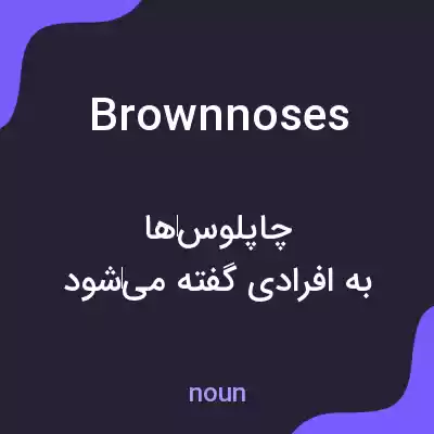 معنی brownnoses به فارسی معنی brownnoses به فارسی
