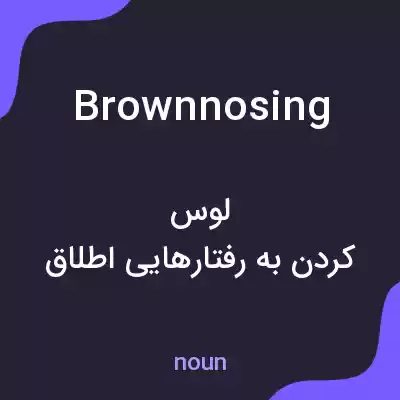 معنی brownnosing به فارسی معنی brownnosing به فارسی
