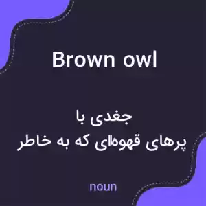 معنی brown owl به فارسی معنی brown owl به فارسی