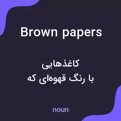 معنی brown papers به فارسی معنی brown papers به فارسی