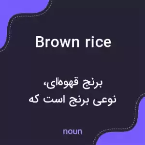 معنی brown rice به فارسی معنی brown rice به فارسی