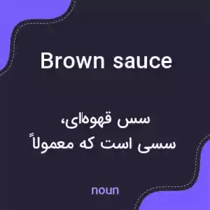 معنی brown sauce به فارسی معنی brown sauce به فارسی