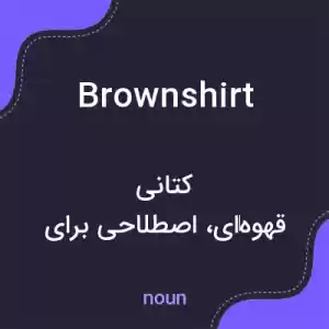 معنی brownshirt به فارسی معنی brownshirt به فارسی