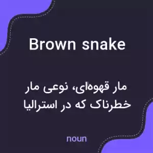 معنی brown snake به فارسی معنی brown snake به فارسی
