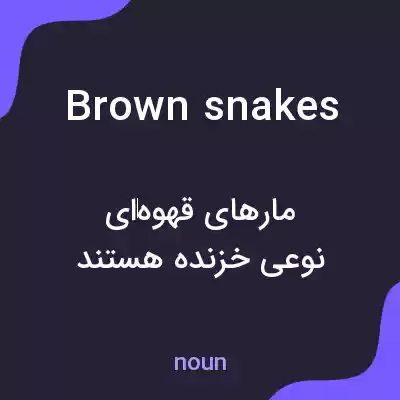 معنی brown snakes به فارسی معنی brown snakes به فارسی