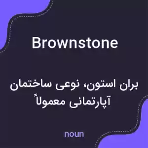 معنی brownstone به فارسی معنی brownstone به فارسی
