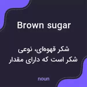 معنی brown sugar به فارسی معنی brown sugar به فارسی