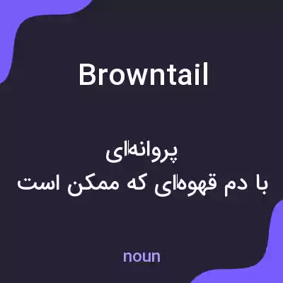 معنی browntail به فارسی معنی browntail به فارسی