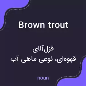 معنی brown trout به فارسی معنی brown trout به فارسی