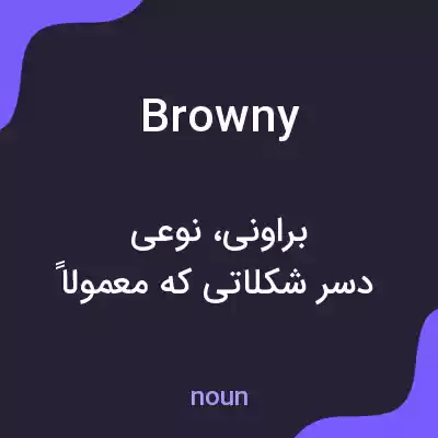 معنی browny به فارسی معنی browny به فارسی