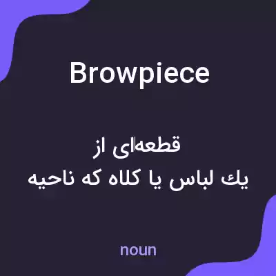 معنی browpiece به فارسی معنی browpiece به فارسی